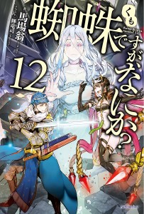 蜘蛛ですが、なにか? 12/馬場翁