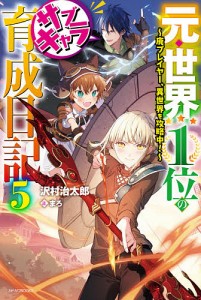 元・世界1位のサブキャラ育成日記 廃プレイヤー、異世界を攻略中! 5/沢村治太郎