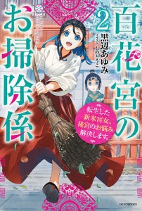 百花宮のお掃除係 転生した新米宮女、後宮のお悩み解決します。 2/黒辺あゆみ