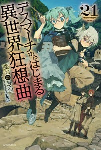 デスマーチからはじまる異世界狂想曲 21/愛七ひろ