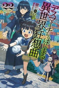 デスマーチからはじまる異世界狂想曲 22/愛七ひろ