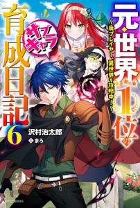 元・世界1位のサブキャラ育成日記 廃プレイヤー、異世界を攻略中! 6/沢村治太郎