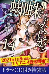 蜘蛛ですが、なにか? 14 ドラマCD付き特装版/馬場翁