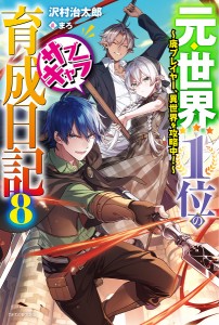 元・世界1位のサブキャラ育成日記 廃プレイヤー、異世界を攻略中! 8/沢村治太郎