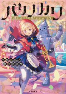 バケノカワ 誰かのために成りかわるTRPG/平野累次/冒険企画局