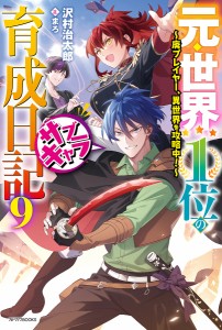 元・世界1位のサブキャラ育成日記 廃プレイヤー、異世界を攻略中! 9/沢村治太郎