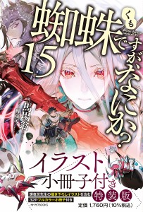 蜘蛛ですが、なにか? 15 イラスト小冊子付き特装版/馬場翁