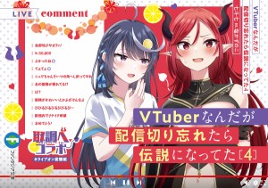 VTuberなんだが配信切り忘れたら伝説になってた 4/七斗七