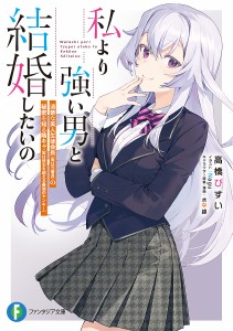 私より強い男と結婚したいの 清楚な美人生徒会長〈実は元番長〉の秘密を知る陰キャ〈実は彼女を超える最強のヤンキー〉/高橋びすい