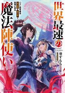 世界最速の魔法陣使い ハズレ固有魔法〈速記術〉×『魔法陣』で最強に至る/葵すもも