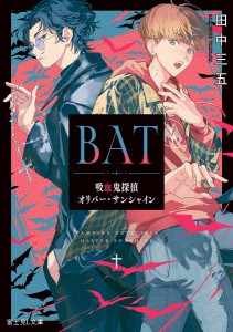 BAT 吸血鬼探偵オリバー・サンシャイン/田中三五