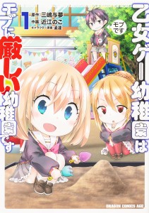 乙女ゲー幼稚園はモブに厳しい幼稚園です 1/三嶋与夢/近江のこ