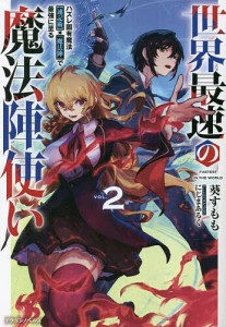 世界最速の魔法陣使い ハズレ固有魔法〈速記術〉×『魔法陣』で最強に至る 2/葵すもも