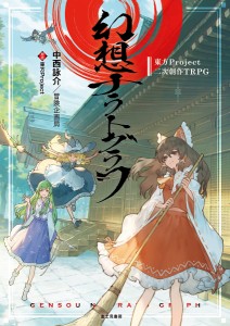 幻想ナラトグラフ 東方Project二次創作TRPG/中西詠介/冒険企画局