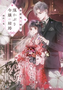 煤かぶり令嬢の結婚 帝都鬼恋物語/相沢泉見