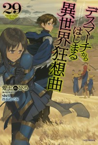 デスマーチからはじまる異世界狂想曲 29/愛七ひろ