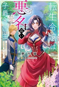 転生令嬢は悪名高い子爵家当主 領地運営のための契約結婚、承りました/翠川稜