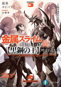 金属スライムを倒しまくった俺が〈黒鋼の王〉と呼ばれるまで 3/温泉カピバラ