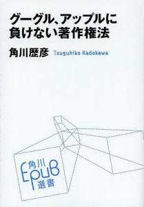 グーグル、アップルに負けない著作権法/角川歴彦