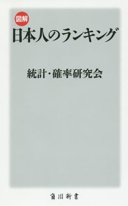 図解・日本人のランキング/統計・確率研究会