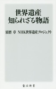 世界遺産知られざる物語/須磨章/ＮＨＫ世界遺産プロジェクト