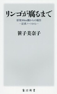 リンゴが腐るまで 原発30km圏からの報告-記者ノートから-/笹子美奈子