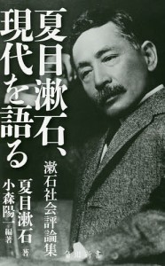 夏目漱石、現代を語る 漱石社会評論集/小森陽一/夏目漱石