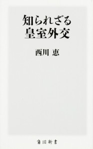 知られざる皇室外交/西川恵