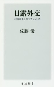 日露外交 北方領土とインテリジェンス/佐藤優