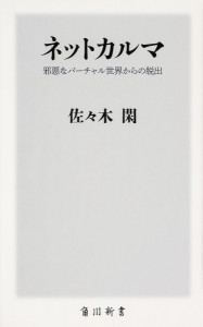 ネットカルマ 邪悪なバーチャル世界からの脱出/佐々木閑