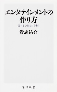 エンタテインメントの作り方 売れる小説はこう書く/貴志祐介