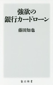 強欲の銀行カードローン/藤田知也