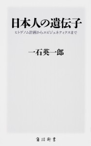 日本人の遺伝子 ヒトゲノム計画からエピジェネティクスまで/一石英一郎