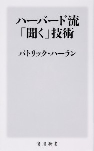 ハーバード流「聞く」技術/パトリック・ハーラン