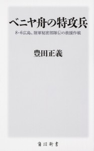 ベニヤ舟の特攻兵 8・6広島、陸軍秘密部隊マルレの救援作戦/豊田正義