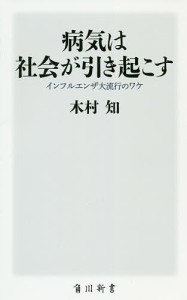 病気は社会が引き起こす インフルエンザ大流行のワケ/木村知