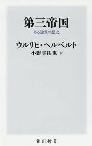 第三帝国 ある独裁の歴史/ウルリヒ・ヘルベルト/小野寺拓也