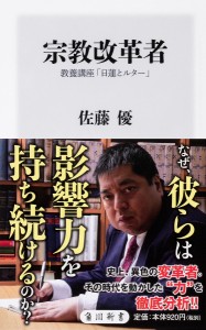 宗教改革者 教養講座「日蓮とルター」/佐藤優