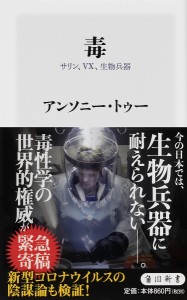 毒 サリン、VX、生物兵器/アンソニー・トゥー