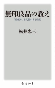 無印良品の教え 「仕組み」を武器にする経営/松井忠三