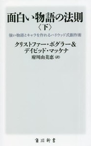 面白い物語の法則 強い物語とキャラを作れるハリウッド式創作術 下/クリストファー・ボグラー/デイビッド・マッケナ/府川由美恵