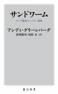 サンドワーム ロシア最恐のハッカー部隊/アンディ・グリーンバーグ/倉科顕司/山田文