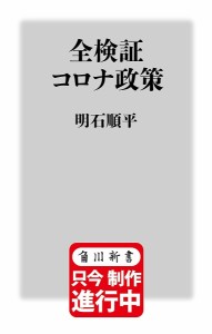 全検証コロナ政策/明石順平