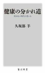 健康の分かれ道 死ねない時代に老いる/久坂部羊