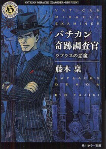 バチカン奇跡調査官 ラプラスの悪魔/藤木稟