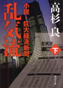 乱気流 小説・巨大経済新聞 下/高杉良