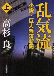 乱気流 小説・巨大経済新聞 上/高杉良