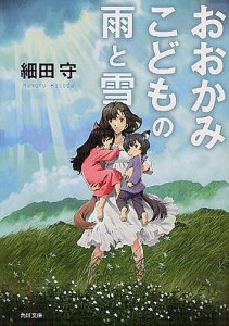 おおかみこどもの雨と雪/細田守