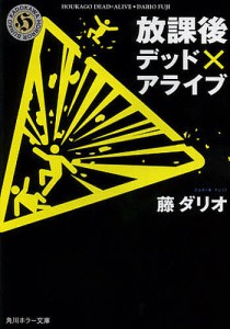 放課後デッド×アライブ/藤ダリオ