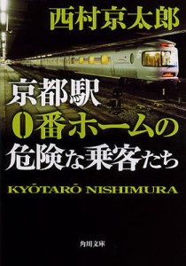 京都駅0番ホームの危険な乗客たち/西村京太郎